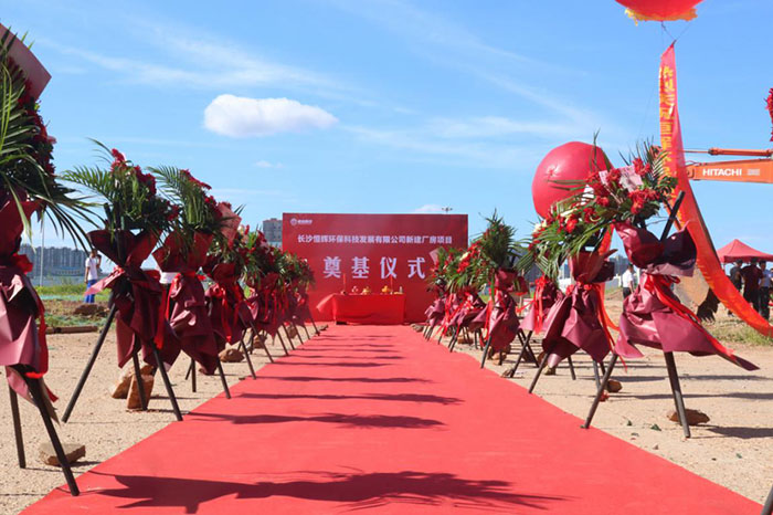 熱烈慶祝長沙恒輝環(huán)?？萍及l(fā)展有限公司 新建廠房項目奠基儀式圓滿成功